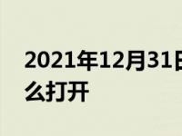 2021年12月31日最新发布:全新h6油箱盖怎么打开