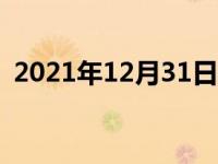 2021年12月31日最新发布:如何挑选二手车