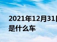 2021年12月31日最新发布:一条竖杠的车标是什么车