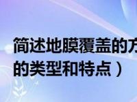 简述地膜覆盖的方式及其性能（论述地膜覆盖的类型和特点）