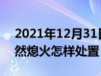 2021年12月31日最新发布:行车中发动机突然熄火怎样处置