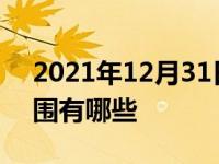 2021年12月31日最新发布:车船税的征收范围有哪些