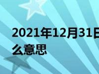 2021年12月31日最新发布:cvt无级变速是什么意思