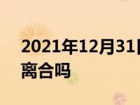 2021年12月31日最新发布:手波车刹车要踩离合吗