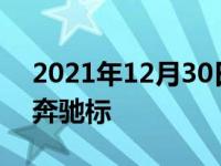 2021年12月30日最新发布:迈巴赫为什么是奔驰标