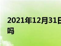 2021年12月31日最新发布:s挡跑了高速伤车吗