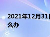 2021年12月31日最新发布:开车忘带驾照怎么办