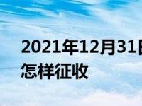 2021年12月31日最新发布:节能汽车车船税怎样征收