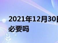 2021年12月30日最新发布:东北冬天热车有必要吗