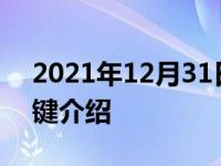 2021年12月31日最新发布:领动档位旁边按键介绍