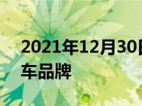 2021年12月30日最新发布:油电混合动力汽车品牌