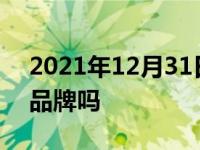 2021年12月31日最新发布:捷图是什么汽车品牌吗