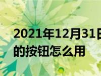 2021年12月31日最新发布:哈弗h6手刹附近的按钮怎么用