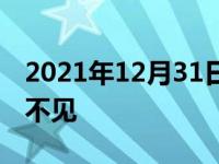 2021年12月31日最新发布:下雨天led大灯看不见