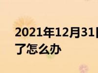 2021年12月31日最新发布:车子停小区被刮了怎么办