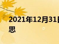 2021年12月31日最新发布:车船税是什么意思