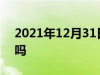 2021年12月31日最新发布:汽车发抖还能开吗