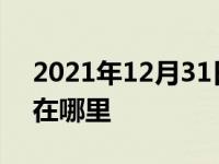 2021年12月31日最新发布:昆明二手车过户在哪里