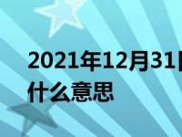 2021年12月31日最新发布:ea111发动机是什么意思