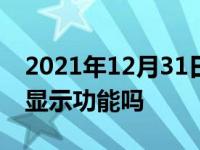 2021年12月31日最新发布:冠道有HUD抬头显示功能吗