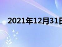 2021年12月31日最新发布:汽车轮胎换位