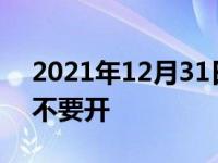 2021年12月31日最新发布:行车移动侦测要不要开