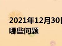 2021年12月30日最新发布:买车位应该注意哪些问题