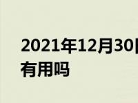 2021年12月30日最新发布:行车记录仪夜晚有用吗