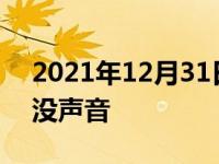 2021年12月31日最新发布:汽车打火没反应没声音