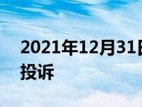 2021年12月31日最新发布:4s店修车慢向谁投诉