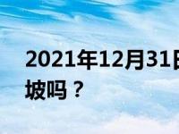 2021年12月31日最新发布:S挡和L挡都可爬坡吗？