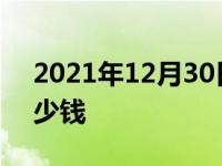 2021年12月30日最新发布:斯巴鲁森林人多少钱