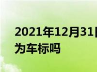 2021年12月31日最新发布:雷诺销量不好因为车标吗