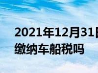 2021年12月31日最新发布:新能源汽车需要缴纳车船税吗