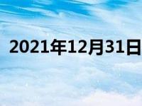 2021年12月31日最新发布:坐车晕车怎么办