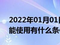 2022年01月01日最新发布:汽车上坡辅助功能使用有什么条件