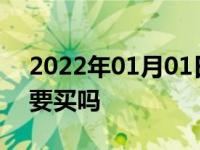 2022年01月01日最新发布:新车自燃险有必要买吗