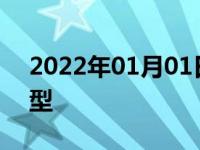 2022年01月01日最新发布:捷豹立标什么车型