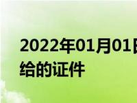 2022年01月01日最新发布:提车时4s店必须给的证件