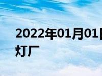 2022年01月01日最新发布:为什么说奥迪是灯厂