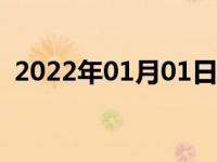 2022年01月01日最新发布:国产与进口区别