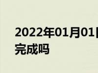 2022年01月01日最新发布:提车上牌一天能完成吗