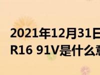 2021年12月31日最新发布:汽车轮胎205/55 R16 91V是什么意思