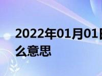 2022年01月01日最新发布:大灯闪三下是什么意思