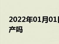 2022年01月01日最新发布:领克发动机是国产吗