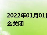 2022年01月01日最新发布:自动启停系统怎么关闭