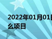 2022年01月01日最新发布:保养车都保养什么项目