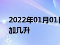 2022年01月01日最新发布:加油跳枪后还能加几升