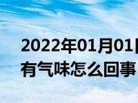 2022年01月01日最新发布:汽车空调开起来有气味怎么回事