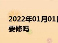 2022年01月01日最新发布:汽车下边梁有必要修吗